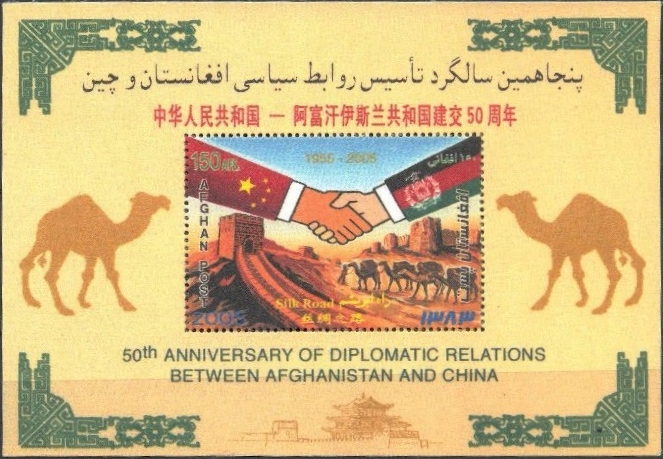 Afghanistan 2005 50th Anniversary of Diplomatic Relations between Afghanistan and China Illegal Stamp Souvenir Sheet of One