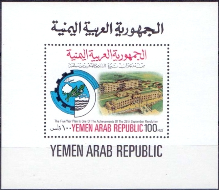 Yemen Arab Republic 1980 18th Anniversary of the Revolution Block 206 Souvenir Sheet